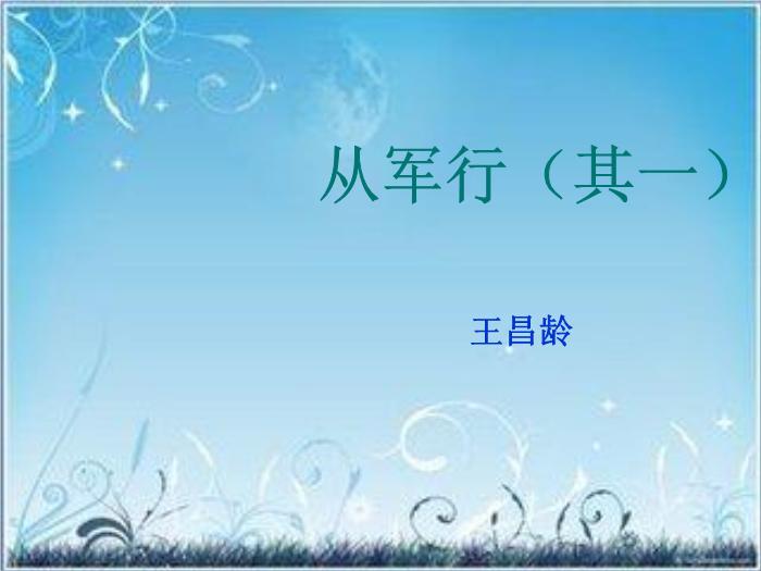 2016粵教版語文選修第6課 邊塞戰爭詩四首 ppt課件5第4頁
