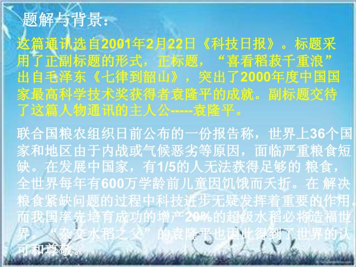 2016粵教版語文必修五第6課 喜看稻菽千重浪 ppt課件2第15頁