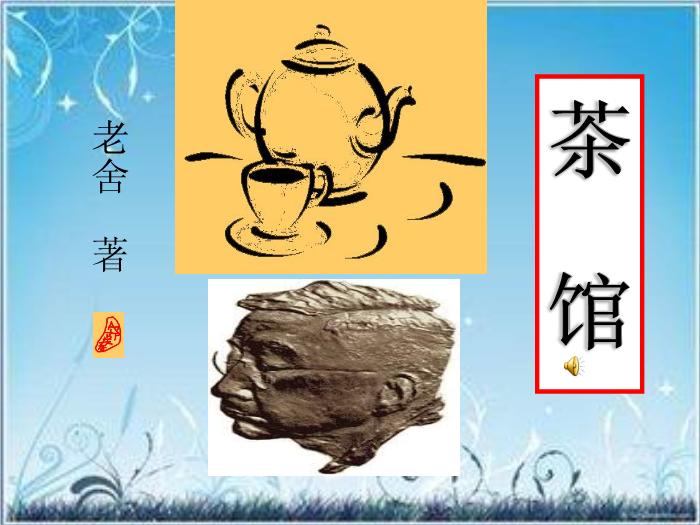 2016粵教版語文選修第6課 茶館 ppt課件2第6頁