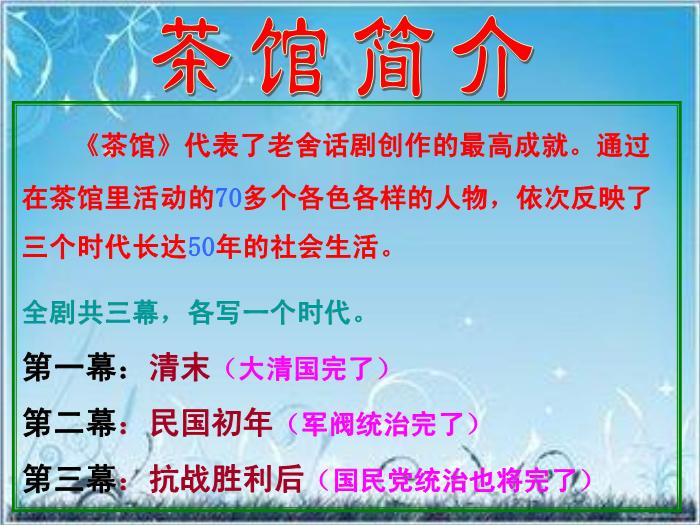 2016粵教版語文選修第6課 茶館 ppt課件2第9頁