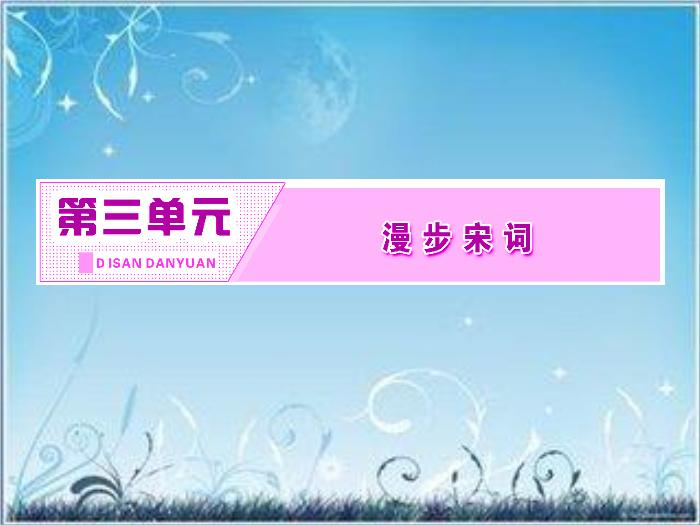 2016粵教版語文選修第17課 愛國詞四首 ppt課件4第2頁