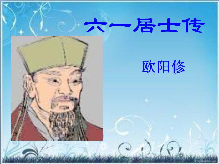 2016粵教版語文選修第6課 六一居士傳 ppt課件5