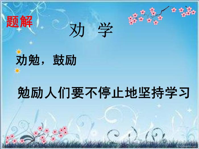 2016粵教版語文必修四第15課 勸學 （節選）ppt課件第3頁