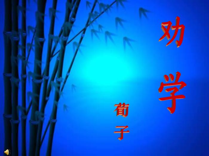 2016粵教版語文必修四第15課 勸學 （節選）ppt課件第4頁