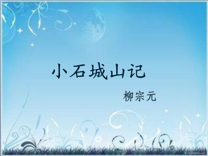 2016粵教版語文選修第1課 小石城山記 ppt課件4第1頁