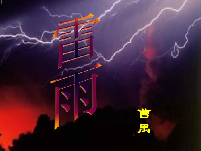 2016粵教版語文必修五第9課 雷雨 ppt課件2第11頁