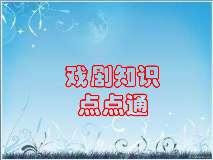 2016粵教版語文必修五第9課 雷雨 ppt課件2第2頁