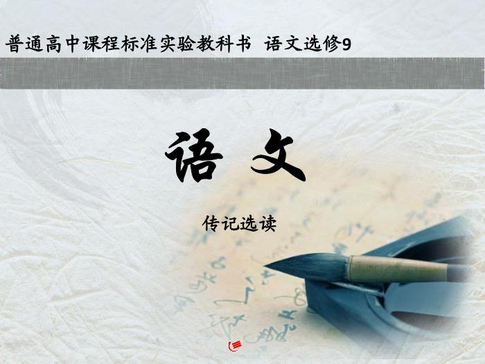 2016粵教版語文選修第17課 徐霞客傳 ppt課件1第1頁