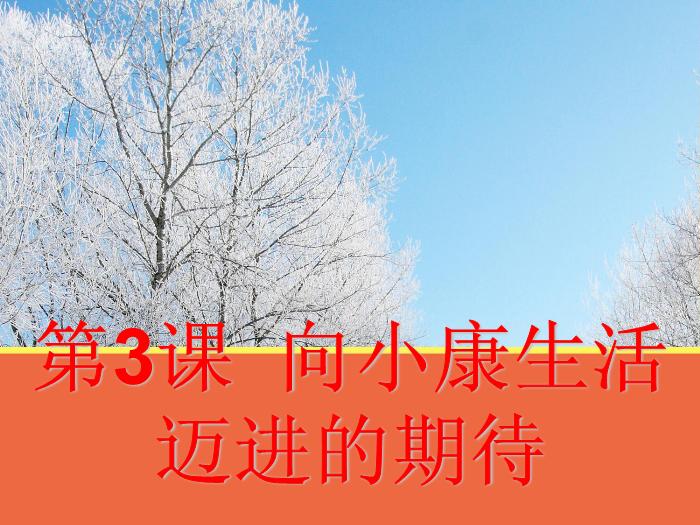 2016粵教版語文必修五第3課 向小康生活邁進的期待 ppt課件4第1頁