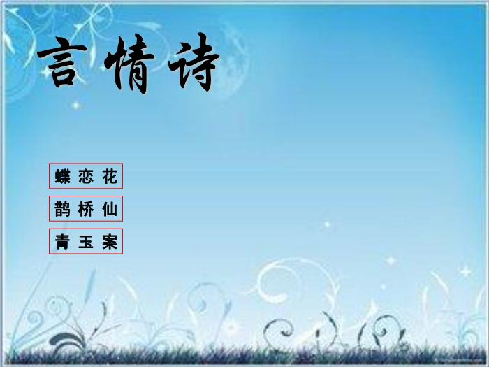 2016粵教版語文選修第19課 言情詞三首 ppt課件5第1頁