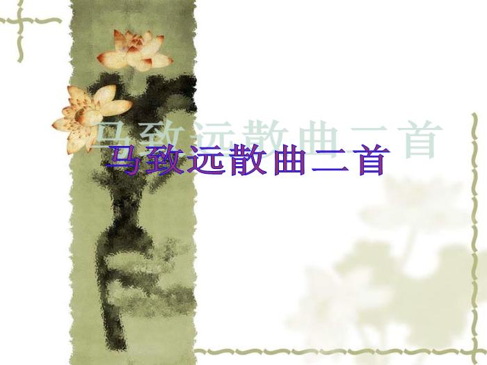 2016粵教版語文選修第20課 關漢卿散曲二首 ppt課件2第10頁