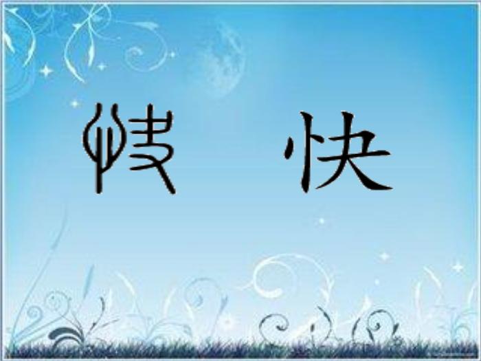 2016粵教版語文選修第2課 黃州快哉亭記 ppt課件3第11頁