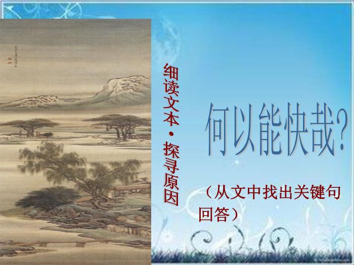 2016粵教版語文選修第2課 黃州快哉亭記 ppt課件3第14頁