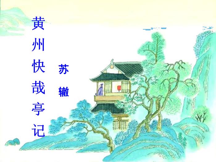 2016粵教版語文選修第2課 黃州快哉亭記 ppt課件3第2頁