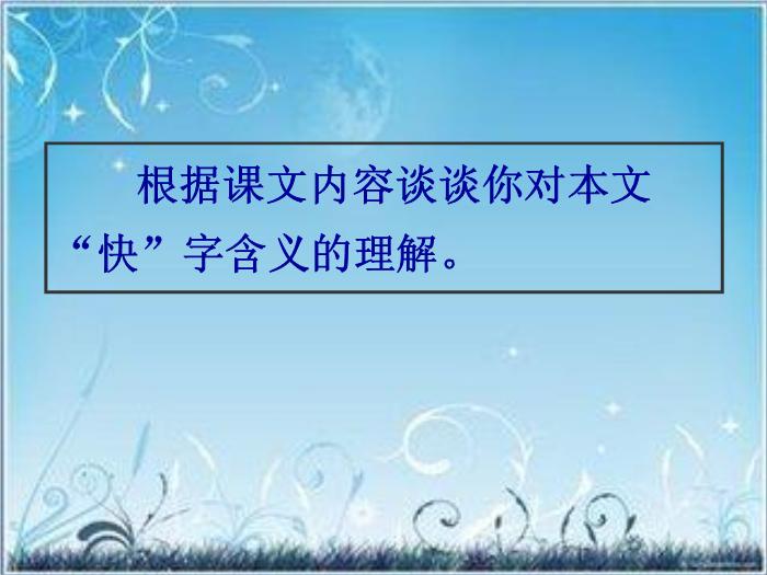 2016粵教版語文選修第2課 黃州快哉亭記 ppt課件3第9頁