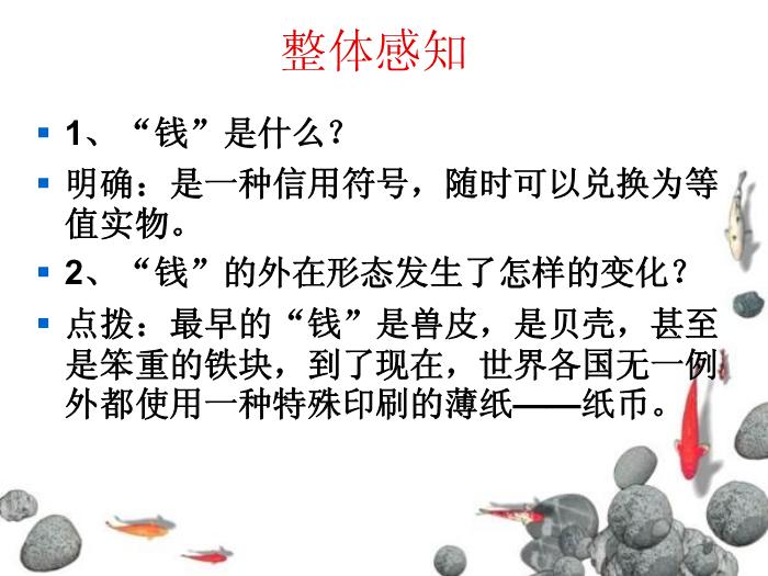 2016粵教版語文必修五第1課 錢 ppt課件第7頁