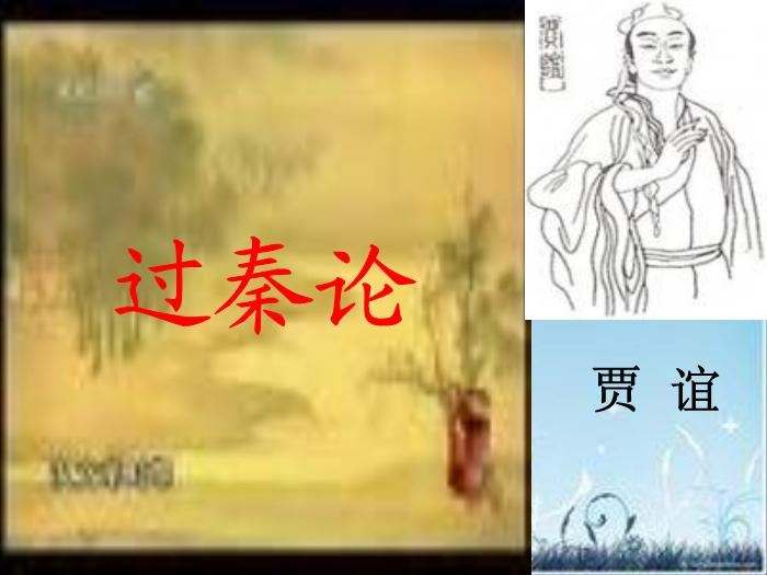 2016粵教版語文必修四第16課 過秦論 ppt課件第1頁