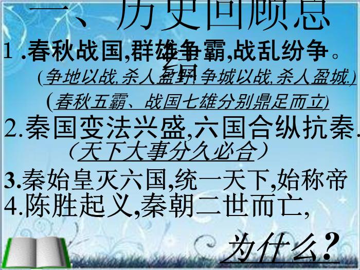 2016粵教版語文必修四第16課 過秦論 ppt課件第2頁