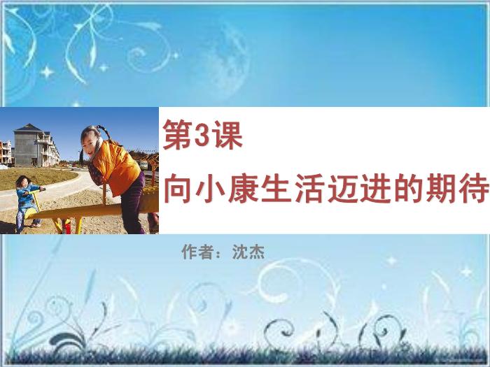 2016粵教版語文必修五第3課 向小康生活邁進的期待 ppt課件1第1頁