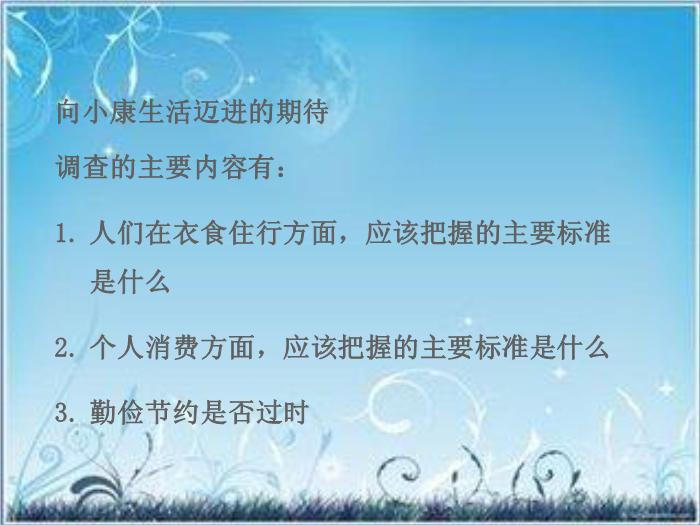 2016粵教版語文必修五第3課 向小康生活邁進的期待 ppt課件1第10頁