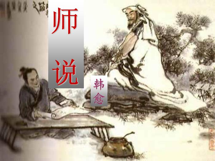 2016粵教版語文必修四第17課 師說 ppt課件第1頁