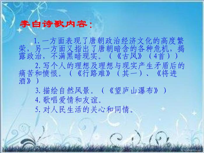 2016粵教版語文選修第2課 李白詩四首 ppt課件2第7頁