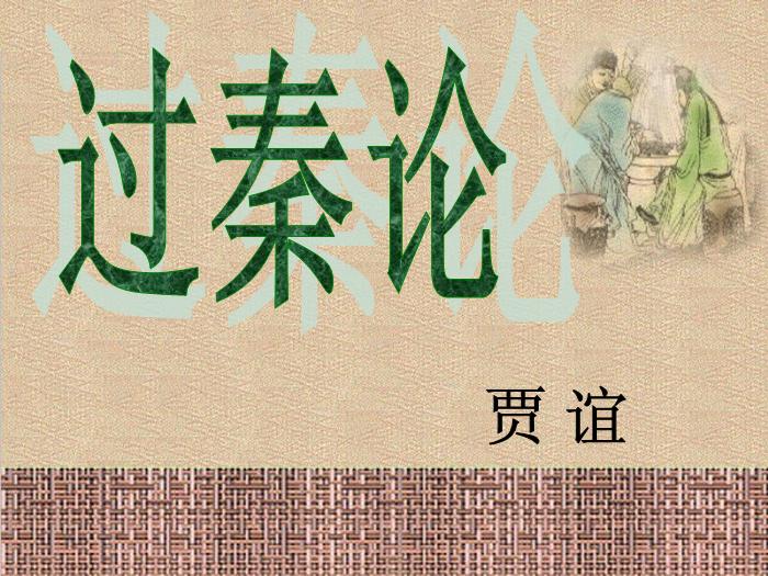 2016粵教版語文必修四第16課 過秦論 ppt課件4第1頁