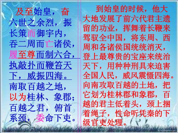 2016粵教版語文必修四第16課 過秦論 ppt課件4第12頁