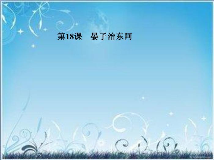 2016粵教版語文必修四第18課 晏子治東阿 ppt課件1第1頁