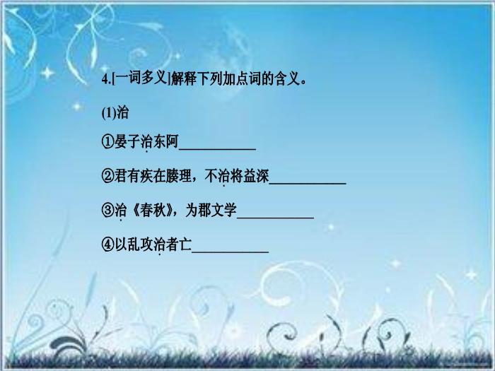 2016粵教版語文必修四第18課 晏子治東阿 ppt課件1第13頁