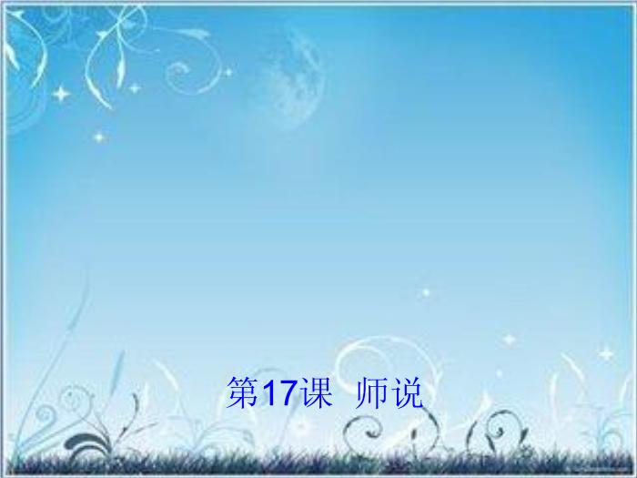 2016粵教版語文必修四第17課 師說 ppt課件3第1頁