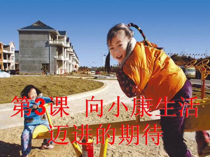 2016粵教版語文必修五第3課 向小康生活邁進的期待 ppt課件第1頁