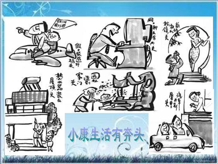 2016粵教版語文必修五第3課 向小康生活邁進的期待 ppt課件第2頁