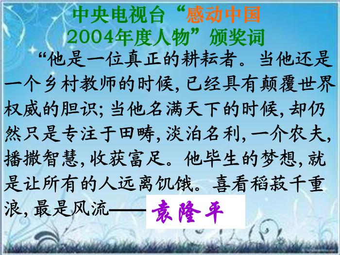 2016粵教版語文必修五第6課 喜看稻菽千重浪 ppt課件1第1頁