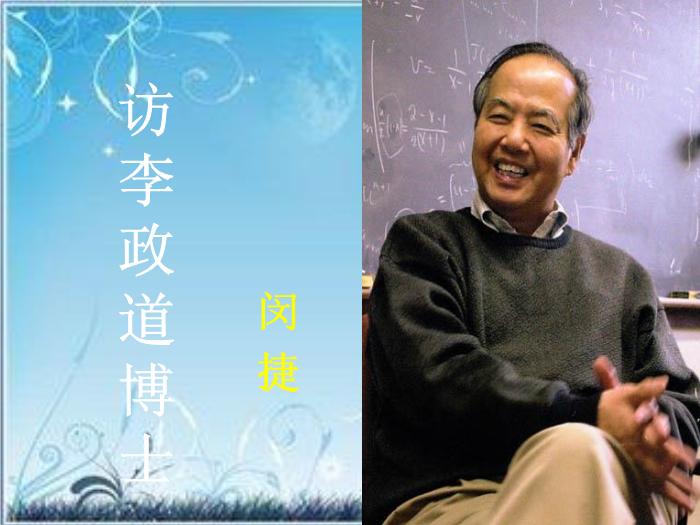 2016粵教版語文必修五第7課 訪李政道博士 ppt課件第1頁