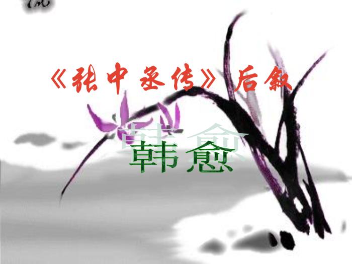 2016粵教版語文選修第5課 張中丞傳后敘 ppt課件7預覽圖（1）