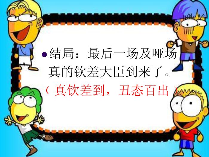 2016粵教版語文選修第4課 欽差大臣 ppt課件1第11頁