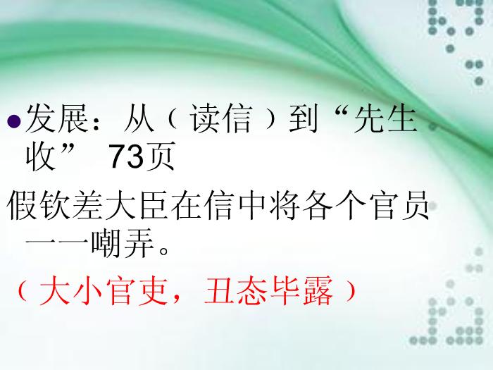 2016粵教版語文選修第4課 欽差大臣 ppt課件1第9頁
