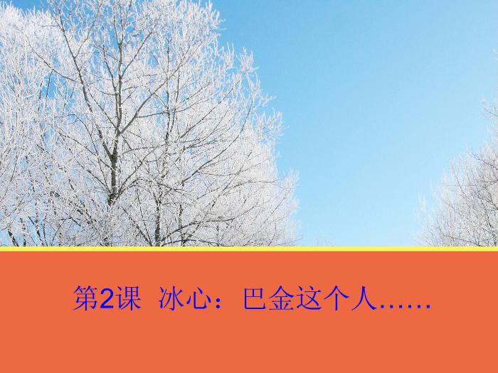 2016粵教語文必修二第2課 冰心：巴金這個人 ppt課件預覽圖（1）
