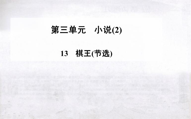 2016粵教版語文必修四第13課 棋王 ppt課件2第2頁