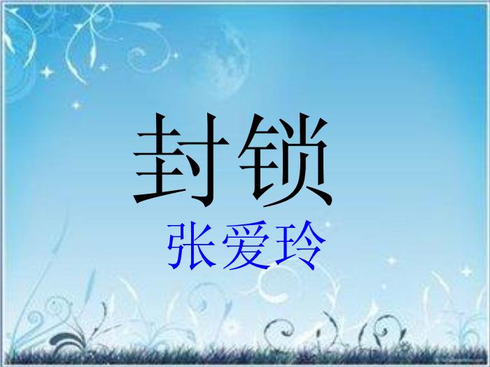 2016粵教版語文選修第5課 封鎖 ppt課件2第2頁