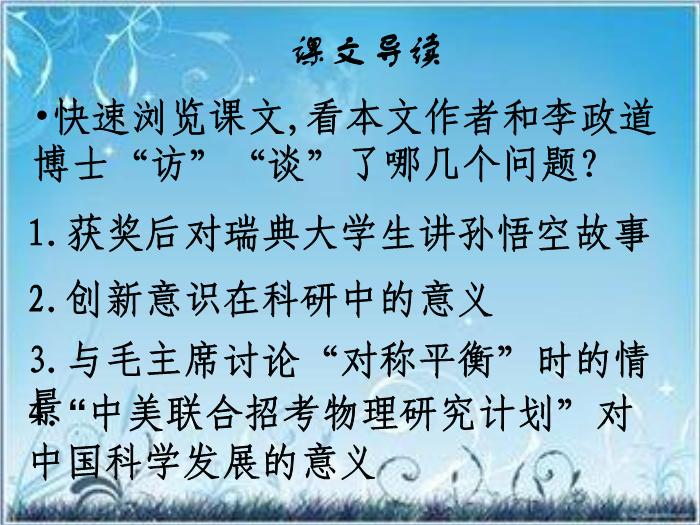 2016粵教版語文必修五第7課 訪李政道博士 ppt課件1第12頁