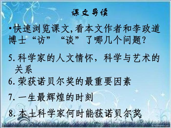 2016粵教版語文必修五第7課 訪李政道博士 ppt課件1第13頁