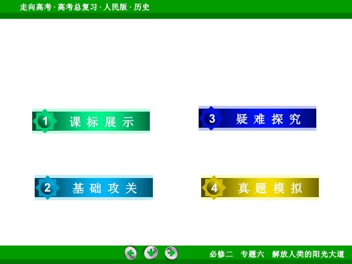 TOP402017年高考歷史人民版一輪復習必修1專題6　解放人類的陽光大道第13講 課時1.ppt文檔免費在線閱讀第4頁