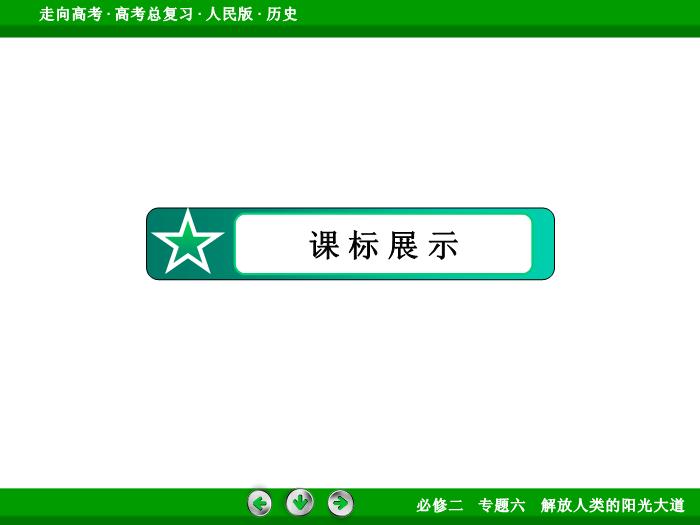 TOP402017年高考歷史人民版一輪復習必修1專題6　解放人類的陽光大道第13講 課時1.ppt文檔免費在線閱讀第5頁