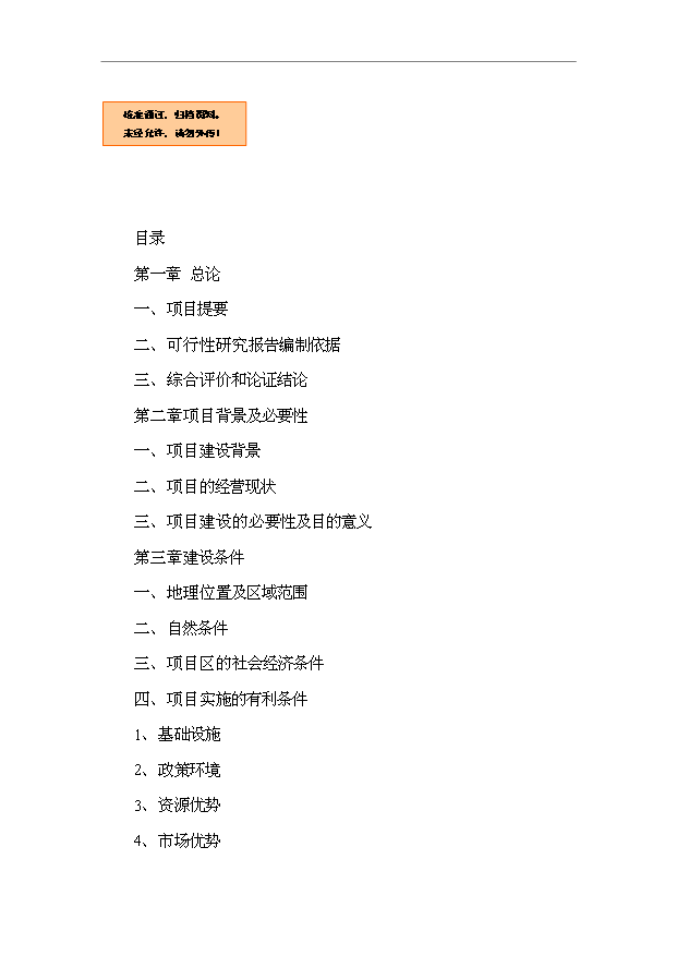 TOP19寧夏礦用錨桿市場推廣項目投資立項計劃書.doc文檔免費在線閱讀第1頁