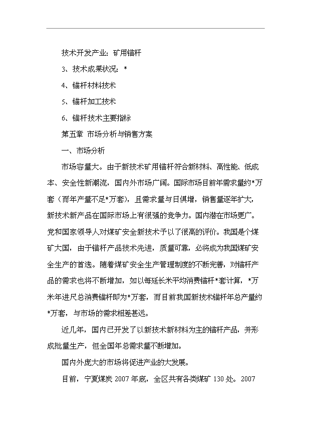 TOP19寧夏礦用錨桿市場推廣項目投資立項計劃書.doc文檔免費在線閱讀第11頁