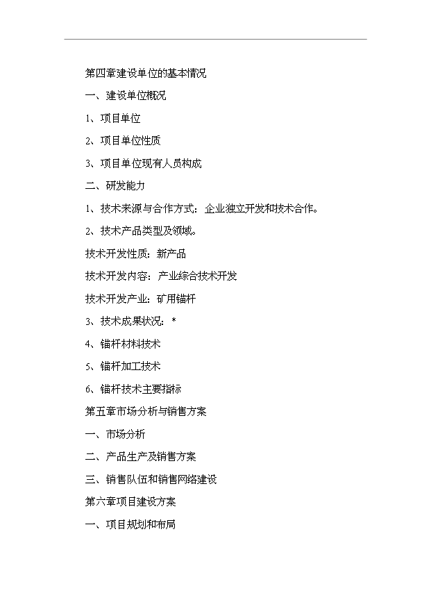 TOP19寧夏礦用錨桿市場推廣項目投資立項計劃書.doc文檔免費在線閱讀第2頁