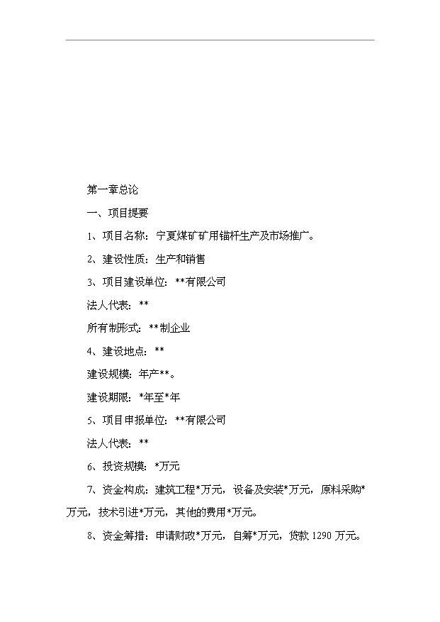 TOP19寧夏礦用錨桿市場推廣項目投資立項計劃書.doc文檔免費在線閱讀第5頁