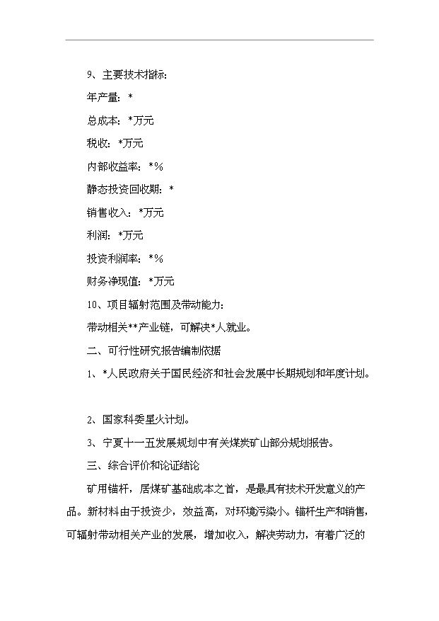 TOP19寧夏礦用錨桿市場推廣項目投資立項計劃書.doc文檔免費在線閱讀第6頁